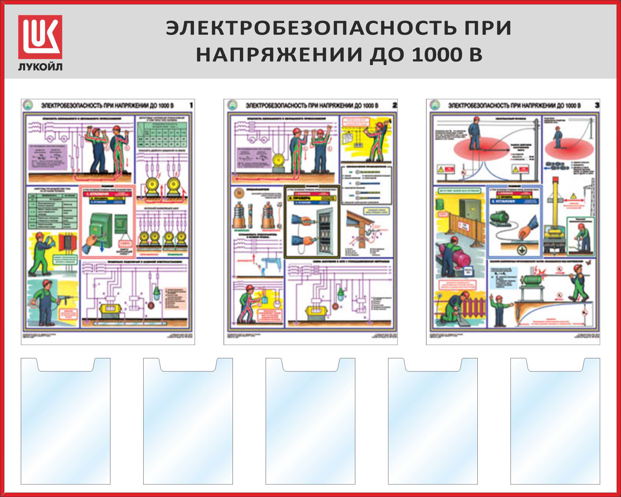 Электробезопасность 3 до 1000. Электробезопасность при напряжении 1000 в плакат. Стенд электробезопасности. Стенд «электробезопасность». Стенд по электробезопасности в электроустановках.