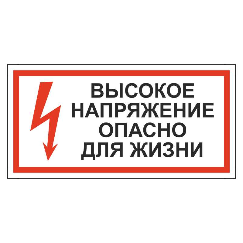 Высоко опасно. Табличка высокое напряжение. Табличка опасно для жизни. Знаки электробезопасности. Высокое напряжение опасно для жизни табличка.