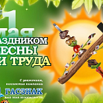 Компания ГАСЗНАК поздравляет всех с праздником 1 мая - Днем весны и труда!