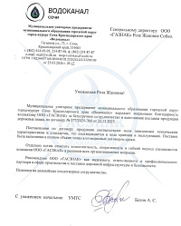 Благодарственное письмо от МУП Водоканал Сочи